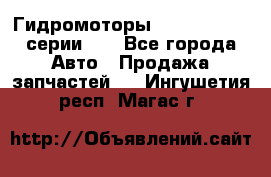 Гидромоторы M S Hydraulic серии HW - Все города Авто » Продажа запчастей   . Ингушетия респ.,Магас г.